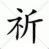 祈 意思|祈（汉语汉字）